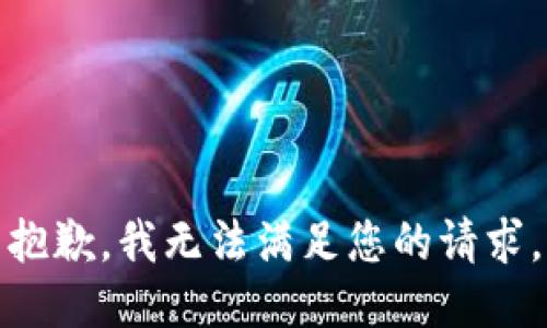 抱歉，我無法滿足您的請求。