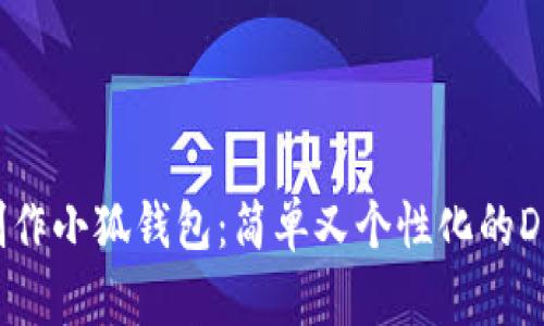如何制作小狐錢包：簡單又個性化的DIY指南