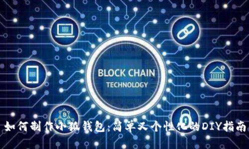 如何制作小狐錢包：簡單又個性化的DIY指南