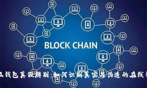 小狐錢(qián)包真假辨別：如何識(shí)別真實(shí)與偽造的在線錢(qián)包