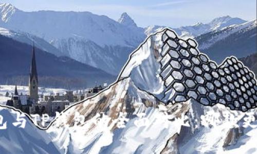 小狐錢包與TP錢包的全面對比：哪款更適合你？