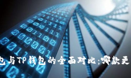 小狐錢包與TP錢包的全面對比：哪款更適合你？