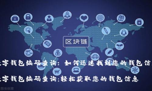數(shù)字錢包編碼查詢: 如何迅速找到您的錢包信息

數(shù)字錢包編碼查詢：輕松獲取您的錢包信息