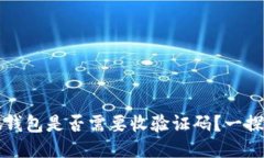 小狐錢包是否需要收驗(yàn)證