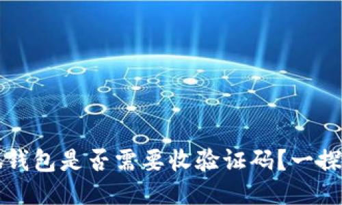 小狐錢包是否需要收驗(yàn)證碼？一探究竟