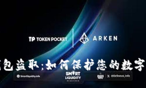 區(qū)塊鏈錢包盜?。喝绾伪Ｗo您的數(shù)字資產(chǎn)安全