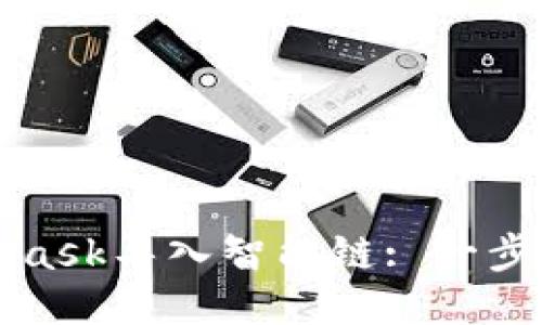 如何通過MetaMask導(dǎo)入智能鏈: 一步一步的詳細(xì)指南