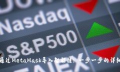 如何通過MetaMask導入智能鏈