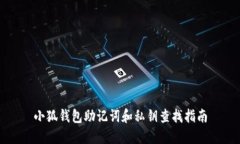 小狐錢(qián)包助記詞和私鑰查