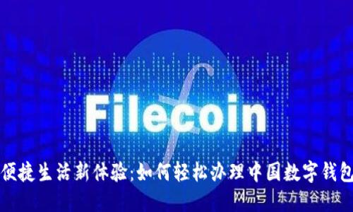 便捷生活新體驗：如何輕松辦理中國數字錢包