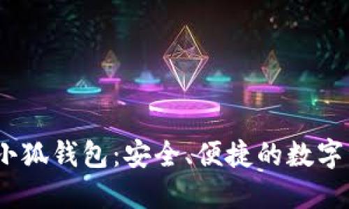 中本聰BTSC小狐錢(qián)包：安全、便捷的數(shù)字資產(chǎn)管理助手