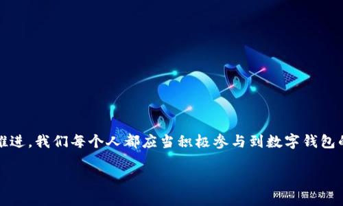 jiaoti如何召開數(shù)字錢包會(huì)議的視頻指導(dǎo)/jiaoti
數(shù)字錢包, 會(huì)議, 視頻通話/guanjianci

引言：數(shù)字錢包會(huì)議的重要性

近年來，數(shù)字錢包的普及使得我們的支付方式變得更加便利。隨著技術(shù)的發(fā)展，數(shù)字錢包不僅限于簡(jiǎn)單的支付功能，還逐漸發(fā)展為個(gè)人和企業(yè)進(jìn)行溝通、交流的重要工具。因此，召開一場(chǎng)關(guān)于數(shù)字錢包的會(huì)議變得尤為重要。通過視頻會(huì)議，我們能夠更高效地分享信息、探討問題，從而推動(dòng)數(shù)字錢包的普及和使用！

第一步：選擇合適的視頻會(huì)議平臺(tái)

在召開數(shù)字錢包會(huì)議之前，首先需要選擇一個(gè)合適的視頻會(huì)議平臺(tái)?，F(xiàn)在市場(chǎng)上有很多可供選擇的平臺(tái)，其中比較受歡迎的有Zoom、Microsoft Teams、Google Meet等。這些平臺(tái)各具特色，以下是一些它們的優(yōu)缺點(diǎn)：

ul
    listrongZoom：/strong界面友好，使用簡(jiǎn)單，適合大規(guī)模會(huì)議，多功能如會(huì)議錄制和分組討論室，但長(zhǎng)時(shí)間免費(fèi)使用有時(shí)間限制。/li
    listrongMicrosoft Teams：/strong適合企業(yè)用戶，集成辦公應(yīng)用程序，支持文件共享和實(shí)時(shí)協(xié)作，但對(duì)新用戶可能有一定學(xué)習(xí)曲線。/li
    listrongGoogle Meet：/strong與Google生態(tài)系統(tǒng)無縫集成，安全性高，適合小型會(huì)議，使用便捷，但需要Google賬號(hào)才能使用。/li
/ul

選擇適合自己需求的平臺(tái)后，確保所有參與者都已經(jīng)安裝好相關(guān)應(yīng)用并創(chuàng)建好賬號(hào)，提前進(jìn)行測(cè)試以避免時(shí)刻的技術(shù)問題，真是“水到渠成”！

第二步：制定會(huì)議議程

為了使會(huì)議更有效率，制定一份清晰的會(huì)議議程至關(guān)重要。議程應(yīng)包括：

ul
    li會(huì)議主題：明確此次會(huì)議是關(guān)于數(shù)字錢包的哪些方面，比如技術(shù)更新、市場(chǎng)推廣等。/li
    li參與者名單：確定參與者角色，例如產(chǎn)品經(jīng)理、技術(shù)支持人員、市場(chǎng)營(yíng)銷人員等。/li
    li會(huì)議時(shí)間：選擇一個(gè)所有參與者都能參加的時(shí)間，同時(shí)考慮各地時(shí)區(qū)的差異。/li
    li討論要點(diǎn)：列出準(zhǔn)備討論的問題和話題，確保每個(gè)參與者都能有所準(zhǔn)備。/li
/ul

通過清晰的議程，能讓參會(huì)者在會(huì)議中更有方向感，減少無意義的時(shí)間浪費(fèi)，真是“言簡(jiǎn)意賅”的好方法！

第三步：準(zhǔn)備必要的會(huì)議材料

在數(shù)字錢包會(huì)議中，分享數(shù)據(jù)和信息是非常重要的。因此，事先準(zhǔn)備好相關(guān)的材料至關(guān)重要。這些材料可以包括但不限于：

ul
    li市場(chǎng)分析報(bào)告：幫助參與者了解數(shù)字錢包的市場(chǎng)狀況和發(fā)展趨勢(shì)。/li
    li技術(shù)架構(gòu)圖：讓技術(shù)團(tuán)隊(duì)能夠清晰了解數(shù)字錢包的系統(tǒng)構(gòu)架。/li
    li用戶反饋：分享用戶使用數(shù)字錢包的體驗(yàn)和建議，以便明確改進(jìn)方向。/li
/ul

通過這些材料的支持，參會(huì)者不僅能更好地理解會(huì)議內(nèi)容，還能激發(fā)更多的討論與建議，真正實(shí)現(xiàn)“信息共享”的目標(biāo)！

第四步：召開會(huì)議的注意事項(xiàng)

在會(huì)議召開時(shí)，有一些事項(xiàng)需要特別注意：

ul
    li準(zhǔn)時(shí)開始：尊重每位參與者的時(shí)間，準(zhǔn)時(shí)開啟會(huì)議，讓大家都感受到“時(shí)間就是金錢”的重要性！/li
    li保持良好的網(wǎng)絡(luò)連接：網(wǎng)絡(luò)的不穩(wěn)定會(huì)嚴(yán)重影響會(huì)議的進(jìn)行，因此盡量在信號(hào)好的地方召開會(huì)議。/li
    li鼓勵(lì)參與：確保每個(gè)參與者都能發(fā)言，積極分享自己的想法，創(chuàng)建一個(gè)開放且包容的討論氛圍。/li
/ul

記住，良好的會(huì)議氛圍能夠極大提高參與者的熱情和創(chuàng)造力，真是“和諧共融”的有效途徑！

第五步：會(huì)議結(jié)束后的跟進(jìn)與總結(jié)

會(huì)議結(jié)束后，及時(shí)進(jìn)行總結(jié)和跟進(jìn)是非常重要的?？刹扇∫韵麓胧?
ul
    li會(huì)議記錄：將會(huì)議中討論的重要觀點(diǎn)和決定進(jìn)行記錄，并與所有參與者共享。/li
    li明確后續(xù)任務(wù)：根據(jù)會(huì)議討論，明確各個(gè)參與者的后續(xù)任務(wù)及責(zé)任，讓大家更加清晰自己的工作分配。/li
    li收集反饋：通過發(fā)放問卷或直接詢問的方式收集參與者的反饋，以此為參考改進(jìn)下次的會(huì)議效果。/li
/ul

通過這些措施，可以持續(xù)改進(jìn)會(huì)議的效率，讓每次會(huì)議都能達(dá)到更好的效果，真是“追求卓越”的精神體現(xiàn)！

結(jié)語：總結(jié)數(shù)字錢包會(huì)議的意義

數(shù)字錢包會(huì)議通過視頻形式的召開，不僅提高了溝通的效率，也使得不同地域的團(tuán)隊(duì)能夠更好地進(jìn)行協(xié)作。隨著數(shù)字化時(shí)代的不斷推進(jìn)，我們每個(gè)人都應(yīng)當(dāng)積極參與到數(shù)字錢包的推廣與應(yīng)用中。通過會(huì)議的形式，我們可以分享經(jīng)驗(yàn)、討論問題、制定策略，從而推動(dòng)數(shù)字錢包的全面發(fā)展！

如此一來，數(shù)字錢包的未來定會(huì)更加美好，“大家齊心，其利斷金”的號(hào)召必將奏效！