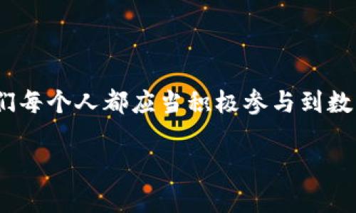 jiaoti如何召開數(shù)字錢包會(huì)議的視頻指導(dǎo)/jiaoti
數(shù)字錢包, 會(huì)議, 視頻通話/guanjianci

引言：數(shù)字錢包會(huì)議的重要性

近年來，數(shù)字錢包的普及使得我們的支付方式變得更加便利。隨著技術(shù)的發(fā)展，數(shù)字錢包不僅限于簡(jiǎn)單的支付功能，還逐漸發(fā)展為個(gè)人和企業(yè)進(jìn)行溝通、交流的重要工具。因此，召開一場(chǎng)關(guān)于數(shù)字錢包的會(huì)議變得尤為重要。通過視頻會(huì)議，我們能夠更高效地分享信息、探討問題，從而推動(dòng)數(shù)字錢包的普及和使用！

第一步：選擇合適的視頻會(huì)議平臺(tái)

在召開數(shù)字錢包會(huì)議之前，首先需要選擇一個(gè)合適的視頻會(huì)議平臺(tái)?，F(xiàn)在市場(chǎng)上有很多可供選擇的平臺(tái)，其中比較受歡迎的有Zoom、Microsoft Teams、Google Meet等。這些平臺(tái)各具特色，以下是一些它們的優(yōu)缺點(diǎn)：

ul
    listrongZoom：/strong界面友好，使用簡(jiǎn)單，適合大規(guī)模會(huì)議，多功能如會(huì)議錄制和分組討論室，但長(zhǎng)時(shí)間免費(fèi)使用有時(shí)間限制。/li
    listrongMicrosoft Teams：/strong適合企業(yè)用戶，集成辦公應(yīng)用程序，支持文件共享和實(shí)時(shí)協(xié)作，但對(duì)新用戶可能有一定學(xué)習(xí)曲線。/li
    listrongGoogle Meet：/strong與Google生態(tài)系統(tǒng)無縫集成，安全性高，適合小型會(huì)議，使用便捷，但需要Google賬號(hào)才能使用。/li
/ul

選擇適合自己需求的平臺(tái)后，確保所有參與者都已經(jīng)安裝好相關(guān)應(yīng)用并創(chuàng)建好賬號(hào)，提前進(jìn)行測(cè)試以避免時(shí)刻的技術(shù)問題，真是“水到渠成”！

第二步：制定會(huì)議議程

為了使會(huì)議更有效率，制定一份清晰的會(huì)議議程至關(guān)重要。議程應(yīng)包括：

ul
    li會(huì)議主題：明確此次會(huì)議是關(guān)于數(shù)字錢包的哪些方面，比如技術(shù)更新、市場(chǎng)推廣等。/li
    li參與者名單：確定參與者角色，例如產(chǎn)品經(jīng)理、技術(shù)支持人員、市場(chǎng)營(yíng)銷人員等。/li
    li會(huì)議時(shí)間：選擇一個(gè)所有參與者都能參加的時(shí)間，同時(shí)考慮各地時(shí)區(qū)的差異。/li
    li討論要點(diǎn)：列出準(zhǔn)備討論的問題和話題，確保每個(gè)參與者都能有所準(zhǔn)備。/li
/ul

通過清晰的議程，能讓參會(huì)者在會(huì)議中更有方向感，減少無意義的時(shí)間浪費(fèi)，真是“言簡(jiǎn)意賅”的好方法！

第三步：準(zhǔn)備必要的會(huì)議材料

在數(shù)字錢包會(huì)議中，分享數(shù)據(jù)和信息是非常重要的。因此，事先準(zhǔn)備好相關(guān)的材料至關(guān)重要。這些材料可以包括但不限于：

ul
    li市場(chǎng)分析報(bào)告：幫助參與者了解數(shù)字錢包的市場(chǎng)狀況和發(fā)展趨勢(shì)。/li
    li技術(shù)架構(gòu)圖：讓技術(shù)團(tuán)隊(duì)能夠清晰了解數(shù)字錢包的系統(tǒng)構(gòu)架。/li
    li用戶反饋：分享用戶使用數(shù)字錢包的體驗(yàn)和建議，以便明確改進(jìn)方向。/li
/ul

通過這些材料的支持，參會(huì)者不僅能更好地理解會(huì)議內(nèi)容，還能激發(fā)更多的討論與建議，真正實(shí)現(xiàn)“信息共享”的目標(biāo)！

第四步：召開會(huì)議的注意事項(xiàng)

在會(huì)議召開時(shí)，有一些事項(xiàng)需要特別注意：

ul
    li準(zhǔn)時(shí)開始：尊重每位參與者的時(shí)間，準(zhǔn)時(shí)開啟會(huì)議，讓大家都感受到“時(shí)間就是金錢”的重要性！/li
    li保持良好的網(wǎng)絡(luò)連接：網(wǎng)絡(luò)的不穩(wěn)定會(huì)嚴(yán)重影響會(huì)議的進(jìn)行，因此盡量在信號(hào)好的地方召開會(huì)議。/li
    li鼓勵(lì)參與：確保每個(gè)參與者都能發(fā)言，積極分享自己的想法，創(chuàng)建一個(gè)開放且包容的討論氛圍。/li
/ul

記住，良好的會(huì)議氛圍能夠極大提高參與者的熱情和創(chuàng)造力，真是“和諧共融”的有效途徑！

第五步：會(huì)議結(jié)束后的跟進(jìn)與總結(jié)

會(huì)議結(jié)束后，及時(shí)進(jìn)行總結(jié)和跟進(jìn)是非常重要的?？刹扇∫韵麓胧?
ul
    li會(huì)議記錄：將會(huì)議中討論的重要觀點(diǎn)和決定進(jìn)行記錄，并與所有參與者共享。/li
    li明確后續(xù)任務(wù)：根據(jù)會(huì)議討論，明確各個(gè)參與者的后續(xù)任務(wù)及責(zé)任，讓大家更加清晰自己的工作分配。/li
    li收集反饋：通過發(fā)放問卷或直接詢問的方式收集參與者的反饋，以此為參考改進(jìn)下次的會(huì)議效果。/li
/ul

通過這些措施，可以持續(xù)改進(jìn)會(huì)議的效率，讓每次會(huì)議都能達(dá)到更好的效果，真是“追求卓越”的精神體現(xiàn)！

結(jié)語：總結(jié)數(shù)字錢包會(huì)議的意義

數(shù)字錢包會(huì)議通過視頻形式的召開，不僅提高了溝通的效率，也使得不同地域的團(tuán)隊(duì)能夠更好地進(jìn)行協(xié)作。隨著數(shù)字化時(shí)代的不斷推進(jìn)，我們每個(gè)人都應(yīng)當(dāng)積極參與到數(shù)字錢包的推廣與應(yīng)用中。通過會(huì)議的形式，我們可以分享經(jīng)驗(yàn)、討論問題、制定策略，從而推動(dòng)數(shù)字錢包的全面發(fā)展！

如此一來，數(shù)字錢包的未來定會(huì)更加美好，“大家齊心，其利斷金”的號(hào)召必將奏效！