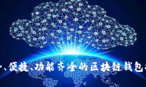 安全、便捷、功能齊全的區(qū)塊鏈錢包推薦