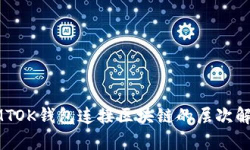 LMTOK錢包連接區(qū)塊鏈的層次解析