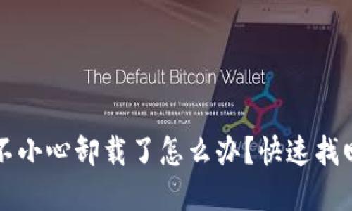 小狐錢包不小心卸載了怎么辦？快速找回你的資產(chǎn)