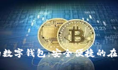 PC端可用的數(shù)字錢包：安全便捷的在線支付體驗(yàn)