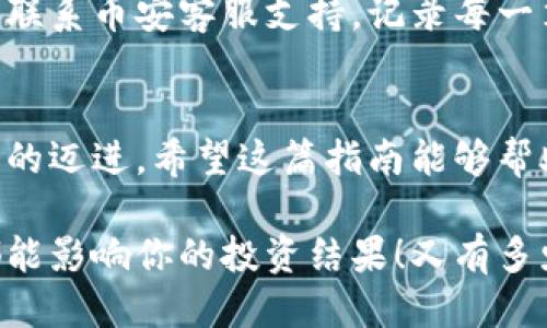   小狐錢包轉(zhuǎn)賬到幣安鏈的詳細(xì)指南 / 
 guanjianci 小狐錢包, 幣安鏈, 加密貨幣轉(zhuǎn)賬 /guanjianci 

什么是小狐錢包與幣安鏈？
在現(xiàn)代金融科技飛速發(fā)展的時(shí)代，數(shù)字貨幣的使用越來(lái)越普及。小狐錢包作為一款方便易用的數(shù)字資產(chǎn)管理工具，受到越來(lái)越多用戶的青睞。而幣安鏈則是全球知名的數(shù)字資產(chǎn)交易平臺(tái)幣安推出的區(qū)塊鏈，承載了大量的交易和資產(chǎn)流動(dòng)。了解這些基礎(chǔ)概念對(duì)順利進(jìn)行轉(zhuǎn)賬操作至關(guān)重要！

為什么選擇將小狐錢包的資產(chǎn)轉(zhuǎn)賬到幣安鏈？
或許你在小狐錢包中擁有一些數(shù)字貨幣，但想要在幣安上進(jìn)行交易或投資，轉(zhuǎn)賬到幣安鏈就顯得尤為重要。幣安平臺(tái)支持多種數(shù)字貨幣交易，擁有豐富的交易對(duì)和強(qiáng)大的流動(dòng)性。將資金轉(zhuǎn)入幣安鏈，不僅能夠提供更多的投資選擇，還能讓你更便捷地參與各種加密貨幣活動(dòng)，真令人振奮！

轉(zhuǎn)賬前的準(zhǔn)備工作
在實(shí)際進(jìn)行轉(zhuǎn)賬操作之前，確保你已經(jīng)準(zhǔn)備好了以下幾點(diǎn)：
ul
    li確保在小狐錢包中有足夠的余額來(lái)進(jìn)行轉(zhuǎn)賬，記得適當(dāng)留出一定的余額以防手續(xù)費(fèi)使用。/li
    li確認(rèn)你的幣安賬戶已成功注冊(cè)，并開啟必要的安全措施，以保障資產(chǎn)安全。/li
    li熟悉小狐錢包與幣安鏈的操作流程，可以參考官方指南或相關(guān)社區(qū)的建議。/li
/ul

如何將小狐錢包中的資產(chǎn)轉(zhuǎn)賬到幣安鏈？
現(xiàn)在請(qǐng)跟隨下面的步驟，輕松完成從小狐錢包轉(zhuǎn)賬到幣安鏈的任務(wù)：

h4步驟一：登錄小狐錢包/h4
打開小狐錢包應(yīng)用程序，輸入你的賬號(hào)及密碼進(jìn)行登錄。在主頁(yè)面，你可以輕松查看自己的資產(chǎn)狀況、交易記錄等等。

h4步驟二：選擇要轉(zhuǎn)賬的資產(chǎn)/h4
在資產(chǎn)頁(yè)面，選擇你想要轉(zhuǎn)賬的數(shù)字貨幣。例如，如果你要轉(zhuǎn)賬BTC（比特幣），請(qǐng)點(diǎn)擊BTC圖標(biāo)，進(jìn)入BTC的詳細(xì)頁(yè)面。

h4步驟三：點(diǎn)擊轉(zhuǎn)賬功能/h4
進(jìn)入具體資產(chǎn)頁(yè)面后，尋找“轉(zhuǎn)賬”或“匯款”按鍵。點(diǎn)擊后會(huì)彈出轉(zhuǎn)賬頁(yè)面，以便你輸入對(duì)方地址等必要信息。

h4步驟四：獲取幣安鏈的接收地址/h4
打開你的幣安賬戶，進(jìn)入“資金管理”或“錢包”部分。找到你想要接收的數(shù)字貨幣（例如BTC），點(diǎn)擊“充值”，即會(huì)生成一個(gè)接收地址。盡量復(fù)制完整的地址，以避免輸入錯(cuò)誤！

h4步驟五：填寫轉(zhuǎn)賬信息/h4
返回小狐錢包的轉(zhuǎn)賬頁(yè)面，將剛才復(fù)制的幣安鏈接收地址粘貼到地址欄。隨后，輸入你想要轉(zhuǎn)賬的金額，并確認(rèn)轉(zhuǎn)賬信息的正確性！多么刺激的時(shí)刻啊！

h4步驟六：確認(rèn)轉(zhuǎn)賬/h4
在所有信息確認(rèn)無(wú)誤后，點(diǎn)擊“確認(rèn)轉(zhuǎn)賬”。小狐錢包可能會(huì)要求你輸入密碼、二次驗(yàn)證等，以增強(qiáng)安全性。完成后，耐心等待系統(tǒng)處理，預(yù)計(jì)幾分鐘后，就可以在幣安鏈上看到轉(zhuǎn)賬信息了！

轉(zhuǎn)賬完成后的注意事項(xiàng)
轉(zhuǎn)賬完成后，建議你保留相應(yīng)的交易記錄，方便后續(xù)查詢。如果在幣安中查看不到到帳的資金，建議你檢查小狐錢包的轉(zhuǎn)賬狀態(tài)或聯(lián)系幣安客服支持。記錄每一筆交易，安全第一呀！

總結(jié)
將小狐錢包中的資產(chǎn)轉(zhuǎn)賬到幣安鏈，盡管看似復(fù)雜，但只要按照步驟操作，肯定會(huì)順利完成。每一次的轉(zhuǎn)賬都是向著更大投資機(jī)會(huì)的邁進(jìn)。希望這篇指南能夠幫助你輕松完成操作，追逐數(shù)字貨幣的財(cái)富夢(mèng)想！

在這個(gè)充滿機(jī)遇的數(shù)字貨幣時(shí)代，學(xué)習(xí)如何管理自己的資產(chǎn)無(wú)疑是每個(gè)用戶的必修課。保持熱情，持續(xù)學(xué)習(xí)，每一個(gè)細(xì)微的操作都能影響你的投資結(jié)果！又有多少人正在和你一起探索這片廣闊的數(shù)字資產(chǎn)世界呢？所以，行動(dòng)起來(lái)吧！