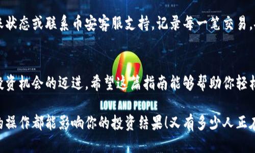   小狐錢包轉(zhuǎn)賬到幣安鏈的詳細(xì)指南 / 
 guanjianci 小狐錢包, 幣安鏈, 加密貨幣轉(zhuǎn)賬 /guanjianci 

什么是小狐錢包與幣安鏈？
在現(xiàn)代金融科技飛速發(fā)展的時(shí)代，數(shù)字貨幣的使用越來(lái)越普及。小狐錢包作為一款方便易用的數(shù)字資產(chǎn)管理工具，受到越來(lái)越多用戶的青睞。而幣安鏈則是全球知名的數(shù)字資產(chǎn)交易平臺(tái)幣安推出的區(qū)塊鏈，承載了大量的交易和資產(chǎn)流動(dòng)。了解這些基礎(chǔ)概念對(duì)順利進(jìn)行轉(zhuǎn)賬操作至關(guān)重要！

為什么選擇將小狐錢包的資產(chǎn)轉(zhuǎn)賬到幣安鏈？
或許你在小狐錢包中擁有一些數(shù)字貨幣，但想要在幣安上進(jìn)行交易或投資，轉(zhuǎn)賬到幣安鏈就顯得尤為重要。幣安平臺(tái)支持多種數(shù)字貨幣交易，擁有豐富的交易對(duì)和強(qiáng)大的流動(dòng)性。將資金轉(zhuǎn)入幣安鏈，不僅能夠提供更多的投資選擇，還能讓你更便捷地參與各種加密貨幣活動(dòng)，真令人振奮！

轉(zhuǎn)賬前的準(zhǔn)備工作
在實(shí)際進(jìn)行轉(zhuǎn)賬操作之前，確保你已經(jīng)準(zhǔn)備好了以下幾點(diǎn)：
ul
    li確保在小狐錢包中有足夠的余額來(lái)進(jìn)行轉(zhuǎn)賬，記得適當(dāng)留出一定的余額以防手續(xù)費(fèi)使用。/li
    li確認(rèn)你的幣安賬戶已成功注冊(cè)，并開啟必要的安全措施，以保障資產(chǎn)安全。/li
    li熟悉小狐錢包與幣安鏈的操作流程，可以參考官方指南或相關(guān)社區(qū)的建議。/li
/ul

如何將小狐錢包中的資產(chǎn)轉(zhuǎn)賬到幣安鏈？
現(xiàn)在請(qǐng)跟隨下面的步驟，輕松完成從小狐錢包轉(zhuǎn)賬到幣安鏈的任務(wù)：

h4步驟一：登錄小狐錢包/h4
打開小狐錢包應(yīng)用程序，輸入你的賬號(hào)及密碼進(jìn)行登錄。在主頁(yè)面，你可以輕松查看自己的資產(chǎn)狀況、交易記錄等等。

h4步驟二：選擇要轉(zhuǎn)賬的資產(chǎn)/h4
在資產(chǎn)頁(yè)面，選擇你想要轉(zhuǎn)賬的數(shù)字貨幣。例如，如果你要轉(zhuǎn)賬BTC（比特幣），請(qǐng)點(diǎn)擊BTC圖標(biāo)，進(jìn)入BTC的詳細(xì)頁(yè)面。

h4步驟三：點(diǎn)擊轉(zhuǎn)賬功能/h4
進(jìn)入具體資產(chǎn)頁(yè)面后，尋找“轉(zhuǎn)賬”或“匯款”按鍵。點(diǎn)擊后會(huì)彈出轉(zhuǎn)賬頁(yè)面，以便你輸入對(duì)方地址等必要信息。

h4步驟四：獲取幣安鏈的接收地址/h4
打開你的幣安賬戶，進(jìn)入“資金管理”或“錢包”部分。找到你想要接收的數(shù)字貨幣（例如BTC），點(diǎn)擊“充值”，即會(huì)生成一個(gè)接收地址。盡量復(fù)制完整的地址，以避免輸入錯(cuò)誤！

h4步驟五：填寫轉(zhuǎn)賬信息/h4
返回小狐錢包的轉(zhuǎn)賬頁(yè)面，將剛才復(fù)制的幣安鏈接收地址粘貼到地址欄。隨后，輸入你想要轉(zhuǎn)賬的金額，并確認(rèn)轉(zhuǎn)賬信息的正確性！多么刺激的時(shí)刻啊！

h4步驟六：確認(rèn)轉(zhuǎn)賬/h4
在所有信息確認(rèn)無(wú)誤后，點(diǎn)擊“確認(rèn)轉(zhuǎn)賬”。小狐錢包可能會(huì)要求你輸入密碼、二次驗(yàn)證等，以增強(qiáng)安全性。完成后，耐心等待系統(tǒng)處理，預(yù)計(jì)幾分鐘后，就可以在幣安鏈上看到轉(zhuǎn)賬信息了！

轉(zhuǎn)賬完成后的注意事項(xiàng)
轉(zhuǎn)賬完成后，建議你保留相應(yīng)的交易記錄，方便后續(xù)查詢。如果在幣安中查看不到到帳的資金，建議你檢查小狐錢包的轉(zhuǎn)賬狀態(tài)或聯(lián)系幣安客服支持。記錄每一筆交易，安全第一呀！

總結(jié)
將小狐錢包中的資產(chǎn)轉(zhuǎn)賬到幣安鏈，盡管看似復(fù)雜，但只要按照步驟操作，肯定會(huì)順利完成。每一次的轉(zhuǎn)賬都是向著更大投資機(jī)會(huì)的邁進(jìn)。希望這篇指南能夠幫助你輕松完成操作，追逐數(shù)字貨幣的財(cái)富夢(mèng)想！

在這個(gè)充滿機(jī)遇的數(shù)字貨幣時(shí)代，學(xué)習(xí)如何管理自己的資產(chǎn)無(wú)疑是每個(gè)用戶的必修課。保持熱情，持續(xù)學(xué)習(xí)，每一個(gè)細(xì)微的操作都能影響你的投資結(jié)果！又有多少人正在和你一起探索這片廣闊的數(shù)字資產(chǎn)世界呢？所以，行動(dòng)起來(lái)吧！