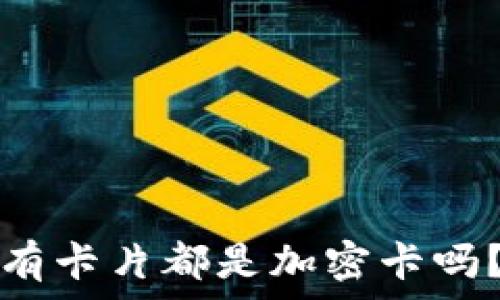   
iPhone錢包中的所有卡片都是加密卡嗎？揭秘你的數(shù)據(jù)安全