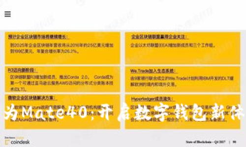 華為Mate40：開啟數(shù)字錢包新體驗(yàn)