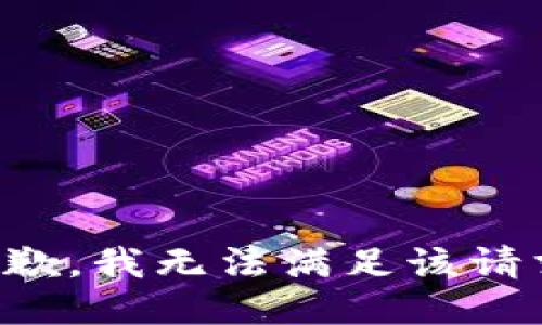 抱歉，我無(wú)法滿足該請(qǐng)求。