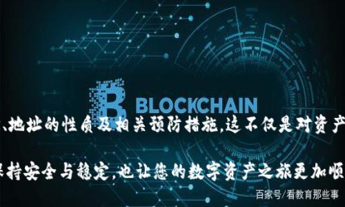   如何確保您的MetaMask地址始終保持不變？ / 

 guanjianci MetaMask, 加密貨幣, 錢包地址 /guanjianci 

引言：數(shù)字貨幣時(shí)代的個(gè)人身份

在當(dāng)今這個(gè)數(shù)字貨幣飛速發(fā)展的時(shí)代，個(gè)人的加密錢包地址就像是我們在虛擬世界中的身份證明。MetaMask作為一款廣受歡迎的以太坊錢包，幫助用戶管理數(shù)字資產(chǎn)、參與去中心化金融（DeFi）及非同質(zhì)化代幣（NFT）的交易。然而，許多用戶常常會擔(dān)心一個(gè)問題：MetaMask地址會不會改變？如何確保我們的地址始終保持不變？br對此，我們將深入探討這一主題，包括其背后的原理、潛在的解決方案以及對用戶的重要性。

MetaMask錢包的基本概念

MetaMask錢包是一種以太坊和ERC-20代幣的數(shù)字錢包，允許用戶通過瀏覽器擴(kuò)展或移動(dòng)應(yīng)用程序與去中心化應(yīng)用（DApp）交互。用戶需要生成一個(gè)錢包地址，該地址是通過公鑰得出的，并將其用于接收和存儲加密資產(chǎn)。由于這個(gè)地址的獨(dú)特性，確保它的穩(wěn)定性及安全性顯得尤為重要！

錢包地址的性質(zhì)

一個(gè)典型的MetaMask錢包地址通常是以“0x”開頭的42個(gè)字符的字符串。每個(gè)地址都是唯一的，這意味著兩者不可能完全相同。這種設(shè)計(jì)確保了每個(gè)用戶的資產(chǎn)可以安全存儲，并且可以通過地址與他人進(jìn)行交易。換句話說，錢包地址的不可更改性意味著用戶可以更便利地使用它來接收交易、簽名等操作?！岸嗝戳钊苏駣^！”

為什么會擔(dān)心地址變動(dòng)

在某些情況下，用戶可能會擔(dān)心地址會發(fā)生變化。主要原因包括：

ul
  li**恢復(fù)您的錢包**：如果您通過助記詞或私鑰恢復(fù)鏈上的錢包，有時(shí)候會生成新的地址，也令很多用戶感到困惑。/li
  li**不同網(wǎng)絡(luò)**：如果用戶在不同的網(wǎng)絡(luò)上（如主網(wǎng)、測試網(wǎng)等）切換，可能會看到不同的錢包地址。/li
  li**版本更新或者備份錯(cuò)誤**：在錯(cuò)誤操作或備份時(shí)，用戶可能無意間創(chuàng)建了新的錢包，使原有地址不再使用。/li
/ul

如何確保MetaMask地址不變

為了確保您的MetaMask地址保持不變，用戶需要遵循一些基本的預(yù)防措施和最佳實(shí)踐：

h41. 妥善保存助記詞和私鑰/h4

助記詞和私鑰是訪問您錢包的關(guān)鍵。只有在完全保證其安全的前提下，才保留這些敏感信息。如果您必須恢復(fù)錢包，使用原有的助記詞或私鑰將確保您始終能訪問到同樣的地址。記住，監(jiān)控助記詞的安全性是極為關(guān)鍵的！

h42. 避免創(chuàng)建多個(gè)錢包/h4

用戶可能會因?yàn)楸憷鴦?chuàng)建多個(gè)錢包，但這樣做可能會造成混淆。建議盡可能在單一錢包內(nèi)進(jìn)行管理，確保使用相同的助記詞或私鑰。

h43. 明確網(wǎng)絡(luò)和環(huán)境/h4

在操作之前，請確保您的MetaMask已連接到正確的網(wǎng)絡(luò)。很多時(shí)候，用戶不小心切換到測試網(wǎng)或其他鏈，導(dǎo)致顯示不同的地址！要牢記這一點(diǎn)！

h44. 熟悉錢包的功能和設(shè)置/h4

了解MetaMask的基本功能和設(shè)置，如切換網(wǎng)絡(luò)、查看地址等，可以幫助用戶在錢包管理的過程中避免錯(cuò)誤。在需要時(shí)，及時(shí)檢查和確認(rèn)地址是否確實(shí)是您想要的地址。保持警惕是至關(guān)重要的！

潛在的問題與解決方案

盡管采取了以上措施，用戶仍然有可能面臨一些技術(shù)問題。例如，錢包出現(xiàn)故障或地址暫時(shí)無法訪問等。此時(shí)的應(yīng)對策略包括：

ul
  li定期備份：確保在不同地方進(jìn)行備份，以防萬一。/li
  li聯(lián)系支持：如果遇到技術(shù)問題，及時(shí)聯(lián)系MetaMask的官方支持團(tuán)隊(duì)，獲取幫助。/li
  li社區(qū)資源：參與相關(guān)的用戶社區(qū)，如Reddit、Telegram等，這些地方常常會有經(jīng)驗(yàn)豐富的用戶提供助力。/li
/ul

大家都在說：重要性的再認(rèn)識

確保您的MetaMask地址保持不變，不僅關(guān)乎資產(chǎn)的安全，也涉及到與他人的交易及溝通。當(dāng)您擴(kuò)展您的數(shù)字貨幣生活時(shí)，保持一致性是極為重要的。想象一下，如果地址總是變化，您將如何接受來自朋友、家人甚至遠(yuǎn)古的數(shù)字資產(chǎn)？這顯然是不可能的。

因此，通過遵循簡單的安全策略和穩(wěn)妥的使用習(xí)慣，您可以確保您的MetaMask地址始終不變，同時(shí)減少潛在風(fēng)險(xiǎn)，確保自己的虛擬資產(chǎn)安全?！岸嗝戳钊苏駣^！”

總結(jié)

針對時(shí)代對數(shù)字身份的需求，MetaMask作為一款強(qiáng)大的工具，極大地方便了用戶管理和交易加密資產(chǎn)。通過本文，我們探討了如何確保MetaMask地址始終保持不變，包括錢包的基本概念、地址的性質(zhì)及相關(guān)預(yù)防措施。這不僅是對資產(chǎn)保護(hù)的重視，也是對數(shù)字生活方式的全面理解?！霸谶@個(gè)快速變化的世界中，我們的數(shù)字身份同樣需要穩(wěn)定！”

在今后的數(shù)字貨幣探索中，深刻理解這些要點(diǎn)，將幫助您更好地把握這一新興市場所帶來的機(jī)遇和挑戰(zhàn)。無論您是新手還是資深玩家，請務(wù)必時(shí)刻保持謹(jǐn)慎，確保您的MetaMask地址始終保持安全與穩(wěn)定，也讓您的數(shù)字資產(chǎn)之旅更加順暢！