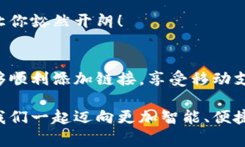 小狐錢包添加鏈接怎么添加不了？解決方法與技巧詳解

小狐錢包, 添加鏈接, 問題解決/guanjianci

引言：小狐錢包的便利性
在這一信息化高度發(fā)達的時代，移動支付已成為生活中不可或缺的一部分。小狐錢包，作為一款充滿活力和創(chuàng)意的移動支付工具，受到了越來越多用戶的喜愛。不論是購物、轉(zhuǎn)賬還是理財，小狐錢包都能為用戶提供便捷的服務。但是，盡管它的功能豐富，卻也存在一些使用上的困惑，尤其是在添加鏈接的過程中，讓不少用戶感到挫折和疑惑。

小狐錢包添加鏈接的必要性
為什么要在小狐錢包中添加鏈接呢？首先，鏈接可以連接到個性化的賬戶，比如銀行賬戶、社交媒體賬號，甚至是各類電商平臺，方便我們隨時進行支付和轉(zhuǎn)賬。其次，添加鏈接后，我們還能享受到更多商戶的專屬優(yōu)惠，提升生活的品質(zhì)與樂趣。想象一下，透過一個鏈接，就能跨越數(shù)字支付的界限，把生活中的繁瑣事務變得如此簡單，真是令人期待！

常見問題：添加鏈接遇到的困難
然而，在設置這些鏈接時，有些用戶卻常常會遇到問題。例如，有人反映：“為什么我在小狐錢包中添加鏈接時，總是提示失敗？”或者“我按照步驟操作，但鏈接就是無法成功添加?！边@些問題背后，往往隱藏著一些常見的錯誤與誤區(qū)。

問題分析：為何鏈接添加失敗
在深入探討解決方案之前，讓我們先仔細分析一下，為什么添加鏈接會失敗。以下是一些可能的原因：
ul
  listrong網(wǎng)絡問題：/strong網(wǎng)絡不穩(wěn)定可能是你添加鏈接失敗的首要原因。有時候，網(wǎng)絡連接不順暢會導致操作未能成功執(zhí)行。/li
  listrong應用版本過舊：/strong若小狐錢包的版本較舊，可能存在功能不完整的情況，導致鏈接添加失敗。更新到最新版本通常能夠解決此類問題。/li
  listrong輸入錯誤：/strong鏈接的格式、內(nèi)容或是相關(guān)參數(shù)如果輸入不準確，自然會影響到添加的成功率。/li
  listrong不支持的鏈接類型：/strong小狐錢包可能對某些類型的鏈接不支持，例如某些特定協(xié)議或者頁面。/li
/ul

解決方案：添加鏈接的步驟與技巧
明白了這些原因之后，接下來就該講講具體的解決方法了！以下是添加鏈接的指導步驟，幫助你順利完成鏈接的添加，享受更便利的生活！

h4步驟一：檢查網(wǎng)絡連接/h4
確保你在添加鏈接時，網(wǎng)絡連接正常?？梢試L試重新連接Wi-Fi或切換數(shù)據(jù)網(wǎng)絡，以排除網(wǎng)絡問題。如果有條件，使用速度更快的網(wǎng)絡會更加理想。

h4步驟二：更新應用/h4
檢查你的小狐錢包是否為最新版本。打開應用商店，搜索“小狐錢包”，查看是否有可用更新。更新后的版本通常修復了已知的bug，并帶來更好的使用體驗，多么令人振奮??！

h4步驟三：仔細輸入鏈接/h4
在添加鏈接的過程中，仔細核對輸入的每一個字符，確保鏈接的格式正確、內(nèi)容無誤。如果你要添加的是某個具體頁面的鏈接，記得加上‘http://’或‘https://’，否則可能會被識別為無效鏈接。

h4步驟四：嘗試不同類型的鏈接/h4
如果你遇到了不支持鏈接的問題，可以考慮替換成其他類型的鏈接，或者簡化鏈接內(nèi)容。有時候，使用短鏈接服務可以讓問題迎刃而解哦！

h4步驟五：聯(lián)系客服/h4
如果經(jīng)過以上嘗試，你仍然無法添加鏈接，不妨直接聯(lián)系小狐錢包的客服。他們會提供專業(yè)的解決方案，確保你的需求得到滿足?？头F隊的耐心指導，往往能讓你豁然開朗！

總結(jié)：共建便捷生活
生活中，我們總會遇到各式各樣的小問題，但只要掌握了解決的技巧，就能迎刃而解！小狐錢包的魅力在于其便捷與高效，不斷提升我們的生活品質(zhì)。當我們能夠順利添加鏈接，享受移動支付帶來的便利時，生活將如陽光般明亮。期待每個小伙伴都能在這個數(shù)字化的時代，玩轉(zhuǎn)小狐錢包，享受科技帶來的幸福感！

無論遇到什么問題，保持積極的心態(tài)是最重要的，問題總會有解決的辦法！通過細致的步驟與技巧，你將會不斷自己的使用體驗，成為小狐錢包的熟練用戶。讓我們一起邁向更加智能、便捷的生活吧！