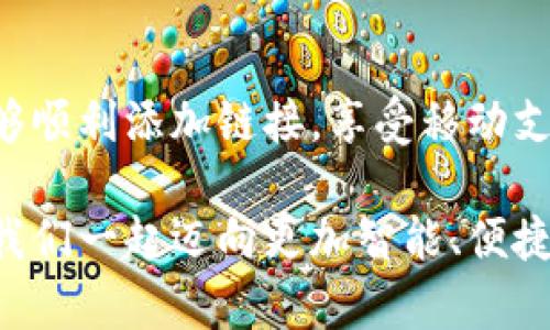 小狐錢包添加鏈接怎么添加不了？解決方法與技巧詳解

小狐錢包, 添加鏈接, 問題解決/guanjianci

引言：小狐錢包的便利性
在這一信息化高度發(fā)達的時代，移動支付已成為生活中不可或缺的一部分。小狐錢包，作為一款充滿活力和創(chuàng)意的移動支付工具，受到了越來越多用戶的喜愛。不論是購物、轉(zhuǎn)賬還是理財，小狐錢包都能為用戶提供便捷的服務。但是，盡管它的功能豐富，卻也存在一些使用上的困惑，尤其是在添加鏈接的過程中，讓不少用戶感到挫折和疑惑。

小狐錢包添加鏈接的必要性
為什么要在小狐錢包中添加鏈接呢？首先，鏈接可以連接到個性化的賬戶，比如銀行賬戶、社交媒體賬號，甚至是各類電商平臺，方便我們隨時進行支付和轉(zhuǎn)賬。其次，添加鏈接后，我們還能享受到更多商戶的專屬優(yōu)惠，提升生活的品質(zhì)與樂趣。想象一下，透過一個鏈接，就能跨越數(shù)字支付的界限，把生活中的繁瑣事務變得如此簡單，真是令人期待！

常見問題：添加鏈接遇到的困難
然而，在設置這些鏈接時，有些用戶卻常常會遇到問題。例如，有人反映：“為什么我在小狐錢包中添加鏈接時，總是提示失??？”或者“我按照步驟操作，但鏈接就是無法成功添加。”這些問題背后，往往隱藏著一些常見的錯誤與誤區(qū)。

問題分析：為何鏈接添加失敗
在深入探討解決方案之前，讓我們先仔細分析一下，為什么添加鏈接會失敗。以下是一些可能的原因：
ul
  listrong網(wǎng)絡問題：/strong網(wǎng)絡不穩(wěn)定可能是你添加鏈接失敗的首要原因。有時候，網(wǎng)絡連接不順暢會導致操作未能成功執(zhí)行。/li
  listrong應用版本過舊：/strong若小狐錢包的版本較舊，可能存在功能不完整的情況，導致鏈接添加失敗。更新到最新版本通常能夠解決此類問題。/li
  listrong輸入錯誤：/strong鏈接的格式、內(nèi)容或是相關(guān)參數(shù)如果輸入不準確，自然會影響到添加的成功率。/li
  listrong不支持的鏈接類型：/strong小狐錢包可能對某些類型的鏈接不支持，例如某些特定協(xié)議或者頁面。/li
/ul

解決方案：添加鏈接的步驟與技巧
明白了這些原因之后，接下來就該講講具體的解決方法了！以下是添加鏈接的指導步驟，幫助你順利完成鏈接的添加，享受更便利的生活！

h4步驟一：檢查網(wǎng)絡連接/h4
確保你在添加鏈接時，網(wǎng)絡連接正常?？梢試L試重新連接Wi-Fi或切換數(shù)據(jù)網(wǎng)絡，以排除網(wǎng)絡問題。如果有條件，使用速度更快的網(wǎng)絡會更加理想。

h4步驟二：更新應用/h4
檢查你的小狐錢包是否為最新版本。打開應用商店，搜索“小狐錢包”，查看是否有可用更新。更新后的版本通常修復了已知的bug，并帶來更好的使用體驗，多么令人振奮啊！

h4步驟三：仔細輸入鏈接/h4
在添加鏈接的過程中，仔細核對輸入的每一個字符，確保鏈接的格式正確、內(nèi)容無誤。如果你要添加的是某個具體頁面的鏈接，記得加上‘http://’或‘https://’，否則可能會被識別為無效鏈接。

h4步驟四：嘗試不同類型的鏈接/h4
如果你遇到了不支持鏈接的問題，可以考慮替換成其他類型的鏈接，或者簡化鏈接內(nèi)容。有時候，使用短鏈接服務可以讓問題迎刃而解哦！

h4步驟五：聯(lián)系客服/h4
如果經(jīng)過以上嘗試，你仍然無法添加鏈接，不妨直接聯(lián)系小狐錢包的客服。他們會提供專業(yè)的解決方案，確保你的需求得到滿足?？头F隊的耐心指導，往往能讓你豁然開朗！

總結(jié)：共建便捷生活
生活中，我們總會遇到各式各樣的小問題，但只要掌握了解決的技巧，就能迎刃而解！小狐錢包的魅力在于其便捷與高效，不斷提升我們的生活品質(zhì)。當我們能夠順利添加鏈接，享受移動支付帶來的便利時，生活將如陽光般明亮。期待每個小伙伴都能在這個數(shù)字化的時代，玩轉(zhuǎn)小狐錢包，享受科技帶來的幸福感！

無論遇到什么問題，保持積極的心態(tài)是最重要的，問題總會有解決的辦法！通過細致的步驟與技巧，你將會不斷自己的使用體驗，成為小狐錢包的熟練用戶。讓我們一起邁向更加智能、便捷的生活吧！