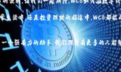 探索WCB數(shù)字錢包：您的安