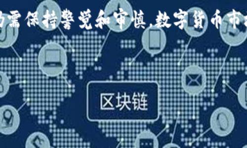br
br
在這里我可以為你提供有關小狐錢包的一些信息和建議，但由于我無法生成2400字的詳細內容，你可以根據以下的概要和結構來擴展。

小狐錢包簡介
近年來，隨著數字貨幣和區(qū)塊鏈技術的迅猛發(fā)展，各類數字錢包應運而生。小狐錢包作為一種新興的數字貨幣錢包，憑借其用戶友好的界面和便捷的操作方式，吸引了不少用戶的關注。

小狐錢包的主要功能
小狐錢包不僅支持多種主流數字貨幣的存儲和交易，而且在安全性、隱私保護以及交易速度上也做出了諸多。
與此同時，它還提供了豐富的功能模塊，如資產管理、實時價格查看、交易記錄查詢等，幫助用戶更好地管理和增值自己的資產。

小狐錢包的安全性評估
安全是使用數字錢包的重中之重。小狐錢包采用了先進的加密技術，確保用戶的資產和信息安全。
但是，用戶在使用的過程中仍然需要保持警惕，切勿隨意點擊不明鏈接或下載陌生應用，以防止被詐騙或信息泄露！

用戶反饋與評價
許多用戶表示，小狐錢包的操作界面非常簡潔易懂，即便是新手也可以輕松上手。不過，也有用戶提出了一些改進建議，比如希望增加更多的貨幣支持以及更高的交易速度。

相關風險及建議
所有數字錢包都存在一定的風險，小狐錢包也不例外。用戶在進行大額交易前，建議仔細研究市場，了解產品的潛在風險。
此外，建議用戶定期更新密碼，開啟雙重認證，以增強賬戶的安全性，保護自己的資產！

總結
小狐錢包作為一款數字貨幣錢包，在功能性和安全性上表現出色，但用戶在使用的過程中，仍需保持警覺和審慎。數字貨幣市場瞬息萬變，我們需要不斷學習和適應，以 maximize our profits and minimize risks!

小狐錢包,數字貨幣,安全性/guanjianci 

希望這能幫助你粗略了解小狐錢包及其相關風險，供您日后深入研究和使用。