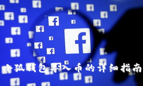 小狐錢包導(dǎo)入幣的詳細指南