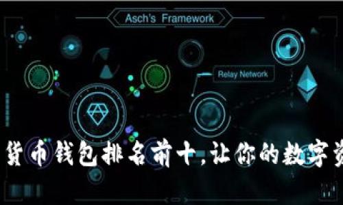 2023年加密貨幣錢包排名前十，讓你的數(shù)字資產(chǎn)安全無憂