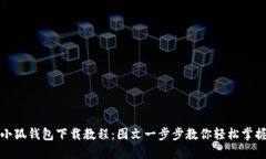 小狐錢包下載教程：圖文