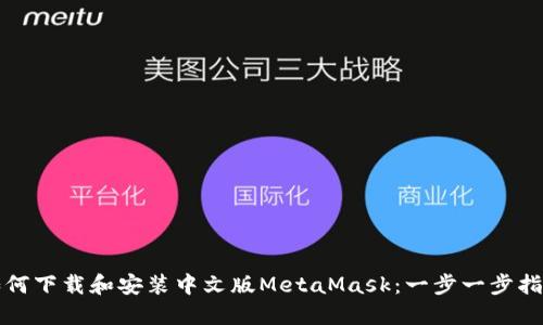 如何下載和安裝中文版MetaMask：一步一步指南