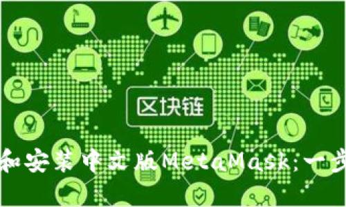 如何下載和安裝中文版MetaMask：一步一步指南
