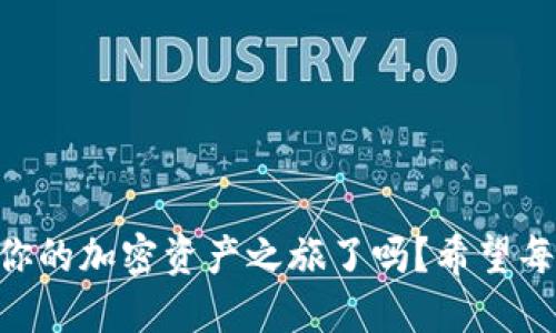 ziaoti如何將歐易提幣到MetaMask錢(qián)包/ziaoti
歐易提幣, MetaMask, 加密貨幣/guanjianci

引言
在當(dāng)今數(shù)字經(jīng)濟(jì)迅速發(fā)展的時(shí)代，越來(lái)越多的人開(kāi)始涉足加密貨幣的世界，而MetaMask作為一個(gè)熱門(mén)的以太坊錢(qián)包，其便捷性和安全性使其成為眾多投資者的首選。許多用戶會(huì)遇到一個(gè)重要的操作——如何將歐易（OKEx）交易所的資產(chǎn)提幣到MetaMask錢(qián)包中？這不僅是一個(gè)技術(shù)性的問(wèn)題，更是一個(gè)涉及個(gè)人財(cái)務(wù)安全和資產(chǎn)管理的重要環(huán)節(jié)。本身這一過(guò)程并不復(fù)雜，但掌握每一步的要點(diǎn)至關(guān)重要。讓我們一起走進(jìn)這場(chǎng)數(shù)字資產(chǎn)轉(zhuǎn)移的旅程吧！

準(zhǔn)備工作
在開(kāi)始之前，確保你已經(jīng)注冊(cè)了歐易（OKEx）交易所賬戶，并成功完成身份驗(yàn)證。同時(shí)，確保你的MetaMask錢(qián)包已經(jīng)創(chuàng)建，并做好了安全設(shè)置。這些準(zhǔn)備工作將讓你的操作更加順利。

第一步：獲取MetaMask錢(qián)包地址
打開(kāi)你的MetaMask錢(qián)包，確保你已經(jīng)登錄。在錢(qián)包界面中，你會(huì)看到一個(gè)以“0x”開(kāi)頭的一串字母和數(shù)字，這就是你的以太坊地址。strong復(fù)制這個(gè)地址/strong，這是關(guān)鍵的一步，稍后我們需要用到它。如果你不小心輸入錯(cuò)誤，資金可能會(huì)丟失，想想那種失去資產(chǎn)的感覺(jué)，真是讓人汗顏！

第二步：登錄歐易賬戶
打開(kāi)OKEx官網(wǎng)，使用你的賬戶信息登錄。確保你使用的是公認(rèn)的官方網(wǎng)站，以保護(hù)自己免受釣魚(yú)攻擊或欺詐。在你的賬戶界面，找到“資產(chǎn)”或者“錢(qián)包”選項(xiàng)，點(diǎn)擊進(jìn)入；緊接著，選擇“提幣”。

第三步：選擇提幣資產(chǎn)
在提幣頁(yè)面，你需要選擇要提取的加密貨幣，比如以太坊（ETH）、USDT等。如果你在歐易上有多種資產(chǎn)，這一步驟也是至關(guān)重要的。確保你選擇的是正確的資產(chǎn)類(lèi)型，因?yàn)椴煌膸欧N有各自不同的鏈和地址，這將直接影響到資產(chǎn)的成功轉(zhuǎn)移！

第四步：輸入提幣信息
在提幣信息框中，粘貼之前復(fù)制的MetaMask錢(qián)包地址。然后，輸入你希望提取的數(shù)量。在這里，strong再次仔細(xì)核對(duì)地址和數(shù)量/strong！任何輸入錯(cuò)誤都可能導(dǎo)致資產(chǎn)被轉(zhuǎn)移到錯(cuò)誤的地方，已知的案例讓人心痛，務(wù)必小心！

第五步：選擇交易費(fèi)用
部分交易所允許你選擇交易費(fèi)用（手續(xù)費(fèi)）。通常，手續(xù)費(fèi)越高，交易確認(rèn)的速度越快。在這里，你可以根據(jù)自己的需求進(jìn)行選擇。如果你不急于收到資產(chǎn)，可以選擇較低的手續(xù)費(fèi)，但反之如果需要快速到賬，適當(dāng)提高手續(xù)費(fèi)也是很合理的選擇！

第六步：確認(rèn)提幣信息
在提幣信息的最后一步，你將看到所有的輸入內(nèi)容，務(wù)必仔細(xì)檢查每一個(gè)細(xì)節(jié)，確保它們是準(zhǔn)確的。這是非常重要的一步，如果確認(rèn)無(wú)誤，你可以點(diǎn)擊“提交”或“確認(rèn)”按鈕。緊接著，你可能會(huì)收到一個(gè)短信或郵件驗(yàn)證碼，需要輸入以保證賬戶的安全性。

第七步：等待到賬
提幣申請(qǐng)?zhí)峤缓螅托牡却Ｔ趨^(qū)塊鏈上，交易的確認(rèn)時(shí)間可能會(huì)有所不同，通常在幾分鐘到一小時(shí)之間。在這段時(shí)間里，你可以在MetaMask錢(qián)包中查看自己的資產(chǎn)狀態(tài)。如果一切順利，資產(chǎn)將會(huì)在不久后出現(xiàn)在你的錢(qián)包中，想想看到余額增加的那種欣喜，多么令人振奮啊！

第八步：資金安全和管理
在提幣成功后，請(qǐng)務(wù)必定期檢查你的錢(qián)包安全。使用復(fù)雜的密碼和兩步驗(yàn)證是保障你的資產(chǎn)安全的重要方式。同時(shí)，妥善管理你的私鑰，不要隨意分享！在數(shù)字貨幣的世界中，安全永遠(yuǎn)是第一位的。

總結(jié)
將歐易的資產(chǎn)提幣到MetaMask錢(qián)包的過(guò)程其實(shí)并不復(fù)雜，關(guān)鍵是每一步的細(xì)致與謹(jǐn)慎。通過(guò)簡(jiǎn)潔有效的步驟，你可以將數(shù)字資產(chǎn)安全地轉(zhuǎn)移到個(gè)人錢(qián)包中，享受數(shù)字貨幣的樂(lè)趣與潛在收益。那么，準(zhǔn)備好開(kāi)始你的加密資產(chǎn)之旅了嗎？希望每一個(gè)讀者在這一過(guò)程中都能順利、安心，享受數(shù)字貨幣帶來(lái)的魅力！畢竟，在數(shù)字世界中，機(jī)遇與挑戰(zhàn)并存，每一步都是前所未有的探索！