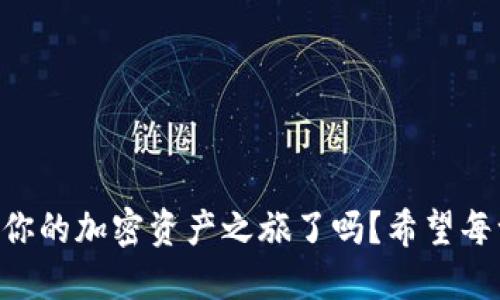 ziaoti如何將歐易提幣到MetaMask錢(qián)包/ziaoti
歐易提幣, MetaMask, 加密貨幣/guanjianci

引言
在當(dāng)今數(shù)字經(jīng)濟(jì)迅速發(fā)展的時(shí)代，越來(lái)越多的人開(kāi)始涉足加密貨幣的世界，而MetaMask作為一個(gè)熱門(mén)的以太坊錢(qián)包，其便捷性和安全性使其成為眾多投資者的首選。許多用戶會(huì)遇到一個(gè)重要的操作——如何將歐易（OKEx）交易所的資產(chǎn)提幣到MetaMask錢(qián)包中？這不僅是一個(gè)技術(shù)性的問(wèn)題，更是一個(gè)涉及個(gè)人財(cái)務(wù)安全和資產(chǎn)管理的重要環(huán)節(jié)。本身這一過(guò)程并不復(fù)雜，但掌握每一步的要點(diǎn)至關(guān)重要。讓我們一起走進(jìn)這場(chǎng)數(shù)字資產(chǎn)轉(zhuǎn)移的旅程吧！

準(zhǔn)備工作
在開(kāi)始之前，確保你已經(jīng)注冊(cè)了歐易（OKEx）交易所賬戶，并成功完成身份驗(yàn)證。同時(shí)，確保你的MetaMask錢(qián)包已經(jīng)創(chuàng)建，并做好了安全設(shè)置。這些準(zhǔn)備工作將讓你的操作更加順利。

第一步：獲取MetaMask錢(qián)包地址
打開(kāi)你的MetaMask錢(qián)包，確保你已經(jīng)登錄。在錢(qián)包界面中，你會(huì)看到一個(gè)以“0x”開(kāi)頭的一串字母和數(shù)字，這就是你的以太坊地址。strong復(fù)制這個(gè)地址/strong，這是關(guān)鍵的一步，稍后我們需要用到它。如果你不小心輸入錯(cuò)誤，資金可能會(huì)丟失，想想那種失去資產(chǎn)的感覺(jué)，真是讓人汗顏！

第二步：登錄歐易賬戶
打開(kāi)OKEx官網(wǎng)，使用你的賬戶信息登錄。確保你使用的是公認(rèn)的官方網(wǎng)站，以保護(hù)自己免受釣魚(yú)攻擊或欺詐。在你的賬戶界面，找到“資產(chǎn)”或者“錢(qián)包”選項(xiàng)，點(diǎn)擊進(jìn)入；緊接著，選擇“提幣”。

第三步：選擇提幣資產(chǎn)
在提幣頁(yè)面，你需要選擇要提取的加密貨幣，比如以太坊（ETH）、USDT等。如果你在歐易上有多種資產(chǎn)，這一步驟也是至關(guān)重要的。確保你選擇的是正確的資產(chǎn)類(lèi)型，因?yàn)椴煌膸欧N有各自不同的鏈和地址，這將直接影響到資產(chǎn)的成功轉(zhuǎn)移！

第四步：輸入提幣信息
在提幣信息框中，粘貼之前復(fù)制的MetaMask錢(qián)包地址。然后，輸入你希望提取的數(shù)量。在這里，strong再次仔細(xì)核對(duì)地址和數(shù)量/strong！任何輸入錯(cuò)誤都可能導(dǎo)致資產(chǎn)被轉(zhuǎn)移到錯(cuò)誤的地方，已知的案例讓人心痛，務(wù)必小心！

第五步：選擇交易費(fèi)用
部分交易所允許你選擇交易費(fèi)用（手續(xù)費(fèi)）。通常，手續(xù)費(fèi)越高，交易確認(rèn)的速度越快。在這里，你可以根據(jù)自己的需求進(jìn)行選擇。如果你不急于收到資產(chǎn)，可以選擇較低的手續(xù)費(fèi)，但反之如果需要快速到賬，適當(dāng)提高手續(xù)費(fèi)也是很合理的選擇！

第六步：確認(rèn)提幣信息
在提幣信息的最后一步，你將看到所有的輸入內(nèi)容，務(wù)必仔細(xì)檢查每一個(gè)細(xì)節(jié)，確保它們是準(zhǔn)確的。這是非常重要的一步，如果確認(rèn)無(wú)誤，你可以點(diǎn)擊“提交”或“確認(rèn)”按鈕。緊接著，你可能會(huì)收到一個(gè)短信或郵件驗(yàn)證碼，需要輸入以保證賬戶的安全性。

第七步：等待到賬
提幣申請(qǐng)?zhí)峤缓?，耐心等待。在區(qū)塊鏈上，交易的確認(rèn)時(shí)間可能會(huì)有所不同，通常在幾分鐘到一小時(shí)之間。在這段時(shí)間里，你可以在MetaMask錢(qián)包中查看自己的資產(chǎn)狀態(tài)。如果一切順利，資產(chǎn)將會(huì)在不久后出現(xiàn)在你的錢(qián)包中，想想看到余額增加的那種欣喜，多么令人振奮啊！

第八步：資金安全和管理
在提幣成功后，請(qǐng)務(wù)必定期檢查你的錢(qián)包安全。使用復(fù)雜的密碼和兩步驗(yàn)證是保障你的資產(chǎn)安全的重要方式。同時(shí)，妥善管理你的私鑰，不要隨意分享！在數(shù)字貨幣的世界中，安全永遠(yuǎn)是第一位的。

總結(jié)
將歐易的資產(chǎn)提幣到MetaMask錢(qián)包的過(guò)程其實(shí)并不復(fù)雜，關(guān)鍵是每一步的細(xì)致與謹(jǐn)慎。通過(guò)簡(jiǎn)潔有效的步驟，你可以將數(shù)字資產(chǎn)安全地轉(zhuǎn)移到個(gè)人錢(qián)包中，享受數(shù)字貨幣的樂(lè)趣與潛在收益。那么，準(zhǔn)備好開(kāi)始你的加密資產(chǎn)之旅了嗎？希望每一個(gè)讀者在這一過(guò)程中都能順利、安心，享受數(shù)字貨幣帶來(lái)的魅力！畢竟，在數(shù)字世界中，機(jī)遇與挑戰(zhàn)并存，每一步都是前所未有的探索！