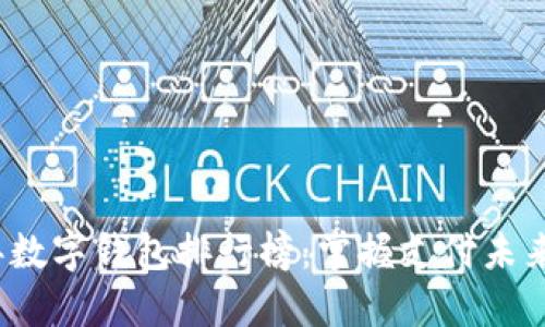 2019年數(shù)字錢包排行榜：掌握支付未來(lái)的利器