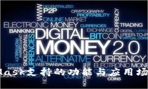 MetaMask支持的功能與應(yīng)用場景詳解