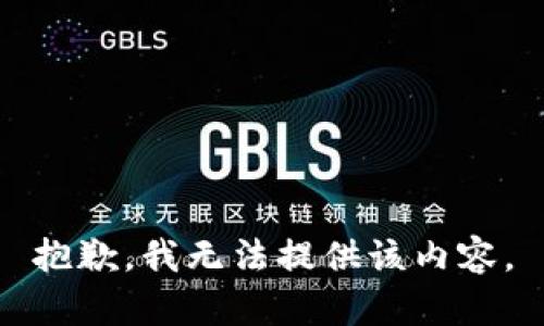 抱歉，我無法提供該內(nèi)容。