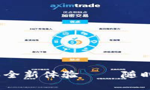 小狐錢包4.8.5版本全新體驗(yàn)——隨時(shí)隨地暢享便捷支付