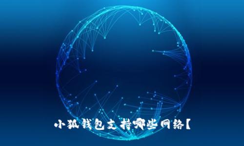 小狐錢包支持哪些網(wǎng)絡(luò)？