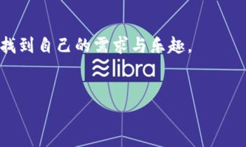 使用MetaMask手機(jī)中文版，輕松體驗(yàn)區(qū)塊鏈?zhǔn)澜?MetaMask, 手機(jī)版, 區(qū)塊鏈/guanjianci

引言
隨著區(qū)塊鏈技術(shù)的不斷發(fā)展，越來越多的人開始關(guān)注數(shù)字資產(chǎn)的管理與交易。而在眾多錢包工具中，MetaMask無疑是一款備受歡迎的選擇。尤其是MetaMask手機(jī)中文版的推出，使得用戶可以隨時(shí)隨地輕松管理他們的加密貨幣資產(chǎn)。那么，這款手機(jī)中文版到底如何使用呢？接下來，我們將詳細(xì)介紹其功能及使用方法，讓您更好地融入這個(gè)魅力無窮的區(qū)塊鏈?zhǔn)澜纾?
MetaMask是什么？
MetaMask是一款基于以太坊區(qū)塊鏈的數(shù)字錢包，它不僅可以存儲(chǔ)以太坊和ERC20代幣，還支持與去中心化應(yīng)用（DApp）進(jìn)行連接。用戶只需通過一個(gè)簡(jiǎn)單的瀏覽器插件或手機(jī)應(yīng)用，就能夠安全地進(jìn)行加密貨幣的轉(zhuǎn)賬、交易以及參與各種去中心化金融（DeFi）項(xiàng)目。
多么令人振奮！這使得非技術(shù)用戶也能輕松進(jìn)入?yún)^(qū)塊鏈和數(shù)字貨幣的世界，享受其中的便利和創(chuàng)新。

為什么選擇手機(jī)中文版MetaMask？
1. **方便隨時(shí)隨地管理資產(chǎn)**
在現(xiàn)代社會(huì)，我們的大部分活動(dòng)都在手機(jī)上進(jìn)行。MetaMask手機(jī)中文版的推出，正是為了滿足用戶對(duì)于便攜式數(shù)字資產(chǎn)管理的需求。無論是在咖啡店、地鐵上，還是在家中，您都可以隨時(shí)隨地訪問您的加密貨幣錢包，進(jìn)行交易。

2. **簡(jiǎn)化的界面設(shè)計(jì)**
手機(jī)中文版的MetaMask設(shè)計(jì)，用戶通過直觀的界面，可以輕松找到自己所需的功能。新用戶也能快速上手，享受無縫的區(qū)塊鏈體驗(yàn)。沒有過多的復(fù)雜操作，只需幾個(gè)簡(jiǎn)單的步驟，您就能完成各項(xiàng)交易。

3. **增強(qiáng)的安全性**
安全性是數(shù)字貨幣錢包使用中最關(guān)鍵的一環(huán)。MetaMask手機(jī)中文版提供了強(qiáng)大的安全保護(hù)，用戶的私鑰始終保存在本地，絕不上傳到服務(wù)器。這種設(shè)計(jì)確保了您的資產(chǎn)安全，讓人倍感安心。

如何下載和安裝MetaMask手機(jī)中文版？
想要開始使用MetaMask手機(jī)中文版，您只需前往App Store或Google Play，搜索“MetaMask”，然后下載并安裝應(yīng)用。安裝完成后，打開應(yīng)用，您將看到界面上的歡迎提示，簡(jiǎn)單的引導(dǎo)會(huì)幫助您創(chuàng)建新錢包或?qū)胍延绣X包。

請(qǐng)記住，在設(shè)置新錢包時(shí)，務(wù)必要妥善保管好您的助記詞，這可是您恢復(fù)錢包的唯一憑證！

MetaMask手機(jī)中文版的主要功能
1. **資產(chǎn)管理**
在MetaMask手機(jī)中文版中，您可以方便地查看和管理您的所有資產(chǎn)。無論是以太坊還是ERC20代幣，所有資產(chǎn)一目了然，方便用戶掌控個(gè)人財(cái)務(wù)狀況。

2. **去中心化交易**
通過MetaMask，您可以直接與多種去中心化交易所（DEX）連接，進(jìn)行交易而無需傳統(tǒng)的中介。這樣不僅能節(jié)省費(fèi)用，還能享受更快的交易速度。試想一下，無需漫長(zhǎng)的審核流程，您就可以幾秒鐘之內(nèi)完成交易，這種簡(jiǎn)潔而高效的體驗(yàn)令人振奮不已！

3. **參與DeFi項(xiàng)目**
MetaMask手機(jī)中文版還使得用戶能夠方便地參與到各種DeFi項(xiàng)目中，例如流動(dòng)性挖礦、借貸等。這些創(chuàng)新的金融產(chǎn)品給投資者帶來了新的機(jī)會(huì)，普通用戶也能夠通過MetaMask輕松實(shí)現(xiàn)財(cái)富增值，增加資產(chǎn)的多樣化。

如何使用MetaMask手機(jī)中文版進(jìn)行交易？
使用MetaMask進(jìn)行交易其實(shí)非常簡(jiǎn)單！首先，您需要確保自己的錢包中有足夠的以太坊（ETH）作為交易費(fèi)用。接下來，找到您想要交易的DApp，點(diǎn)擊鏈接會(huì)自動(dòng)跳轉(zhuǎn)至MetaMask界面，您只需確認(rèn)交易信息，然后輕松一鍵發(fā)送即可！

多么簡(jiǎn)單直接的交易過程！這無疑是普通用戶進(jìn)入?yún)^(qū)塊鏈?zhǔn)澜绲囊粭l暢通無阻之路！

常見問題解答
1. **MetaMask手機(jī)中文版安全嗎？**
作為經(jīng)過大量用戶驗(yàn)證的錢包工具，MetaMask擁有良好的聲譽(yù)，并采取了嚴(yán)密的安全措施。但是，用戶也需保持警惕，定期檢查設(shè)備的安全性，確保個(gè)人信息和私鑰不被泄露。

2. **如果我忘記了助記詞該怎么辦？**
助記詞是您恢復(fù)錢包的唯一途徑，一定要妥善保管。如果您遺忘了助記詞，您將無法找回錢包中的資產(chǎn)，因此，建議用戶在首次創(chuàng)建錢包時(shí)，將助記詞安全記錄下來，不要依賴于記憶。

3. **MetaMask是否支持其他區(qū)塊鏈？**
目前，MetaMask主要支持以太坊及其生態(tài)鏈上的資產(chǎn)。雖然它是以太坊的衍生品，但在未來的版本更新中，可能會(huì)加入對(duì)其他區(qū)塊鏈的支持，請(qǐng)保持關(guān)注！

總結(jié)
總體來說，MetaMask手機(jī)中文版為用戶提供了一種高效便捷的方式來管理和交易加密貨幣。無論是預(yù)算有限的小白用戶，還是經(jīng)驗(yàn)豐富的投資者，都能在這款軟件中找到自己的需求與樂趣。
只需幾步，您也能夠輕松上手，參與到充滿活力的區(qū)塊鏈生態(tài)中去。若您渴望探索更多可能性，MetaMask就是您通向數(shù)字資產(chǎn)新世界的鑰匙！

不止是一個(gè)錢包，MetaMask意味著無盡的可能性，勇敢邁出這步，將會(huì)開啟您新的財(cái)富管理和投資旅程！記得，秘訣在您的指尖，只需輕點(diǎn)一下，精彩便會(huì)隨之而來！