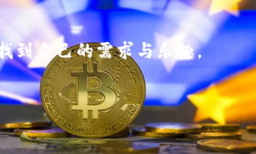 使用MetaMask手機(jī)中文版，輕松體驗(yàn)區(qū)塊鏈?zhǔn)澜?MetaMask, 手機(jī)版, 區(qū)塊鏈/guanjianci

引言
隨著區(qū)塊鏈技術(shù)的不斷發(fā)展，越來越多的人開始關(guān)注數(shù)字資產(chǎn)的管理與交易。而在眾多錢包工具中，MetaMask無疑是一款備受歡迎的選擇。尤其是MetaMask手機(jī)中文版的推出，使得用戶可以隨時(shí)隨地輕松管理他們的加密貨幣資產(chǎn)。那么，這款手機(jī)中文版到底如何使用呢？接下來，我們將詳細(xì)介紹其功能及使用方法，讓您更好地融入這個(gè)魅力無窮的區(qū)塊鏈?zhǔn)澜纾?
MetaMask是什么？
MetaMask是一款基于以太坊區(qū)塊鏈的數(shù)字錢包，它不僅可以存儲(chǔ)以太坊和ERC20代幣，還支持與去中心化應(yīng)用（DApp）進(jìn)行連接。用戶只需通過一個(gè)簡(jiǎn)單的瀏覽器插件或手機(jī)應(yīng)用，就能夠安全地進(jìn)行加密貨幣的轉(zhuǎn)賬、交易以及參與各種去中心化金融（DeFi）項(xiàng)目。
多么令人振奮！這使得非技術(shù)用戶也能輕松進(jìn)入?yún)^(qū)塊鏈和數(shù)字貨幣的世界，享受其中的便利和創(chuàng)新。

為什么選擇手機(jī)中文版MetaMask？
1. **方便隨時(shí)隨地管理資產(chǎn)**
在現(xiàn)代社會(huì)，我們的大部分活動(dòng)都在手機(jī)上進(jìn)行。MetaMask手機(jī)中文版的推出，正是為了滿足用戶對(duì)于便攜式數(shù)字資產(chǎn)管理的需求。無論是在咖啡店、地鐵上，還是在家中，您都可以隨時(shí)隨地訪問您的加密貨幣錢包，進(jìn)行交易。

2. **簡(jiǎn)化的界面設(shè)計(jì)**
手機(jī)中文版的MetaMask設(shè)計(jì)，用戶通過直觀的界面，可以輕松找到自己所需的功能。新用戶也能快速上手，享受無縫的區(qū)塊鏈體驗(yàn)。沒有過多的復(fù)雜操作，只需幾個(gè)簡(jiǎn)單的步驟，您就能完成各項(xiàng)交易。

3. **增強(qiáng)的安全性**
安全性是數(shù)字貨幣錢包使用中最關(guān)鍵的一環(huán)。MetaMask手機(jī)中文版提供了強(qiáng)大的安全保護(hù)，用戶的私鑰始終保存在本地，絕不上傳到服務(wù)器。這種設(shè)計(jì)確保了您的資產(chǎn)安全，讓人倍感安心。

如何下載和安裝MetaMask手機(jī)中文版？
想要開始使用MetaMask手機(jī)中文版，您只需前往App Store或Google Play，搜索“MetaMask”，然后下載并安裝應(yīng)用。安裝完成后，打開應(yīng)用，您將看到界面上的歡迎提示，簡(jiǎn)單的引導(dǎo)會(huì)幫助您創(chuàng)建新錢包或?qū)胍延绣X包。

請(qǐng)記住，在設(shè)置新錢包時(shí)，務(wù)必要妥善保管好您的助記詞，這可是您恢復(fù)錢包的唯一憑證！

MetaMask手機(jī)中文版的主要功能
1. **資產(chǎn)管理**
在MetaMask手機(jī)中文版中，您可以方便地查看和管理您的所有資產(chǎn)。無論是以太坊還是ERC20代幣，所有資產(chǎn)一目了然，方便用戶掌控個(gè)人財(cái)務(wù)狀況。

2. **去中心化交易**
通過MetaMask，您可以直接與多種去中心化交易所（DEX）連接，進(jìn)行交易而無需傳統(tǒng)的中介。這樣不僅能節(jié)省費(fèi)用，還能享受更快的交易速度。試想一下，無需漫長(zhǎng)的審核流程，您就可以幾秒鐘之內(nèi)完成交易，這種簡(jiǎn)潔而高效的體驗(yàn)令人振奮不已！

3. **參與DeFi項(xiàng)目**
MetaMask手機(jī)中文版還使得用戶能夠方便地參與到各種DeFi項(xiàng)目中，例如流動(dòng)性挖礦、借貸等。這些創(chuàng)新的金融產(chǎn)品給投資者帶來了新的機(jī)會(huì)，普通用戶也能夠通過MetaMask輕松實(shí)現(xiàn)財(cái)富增值，增加資產(chǎn)的多樣化。

如何使用MetaMask手機(jī)中文版進(jìn)行交易？
使用MetaMask進(jìn)行交易其實(shí)非常簡(jiǎn)單！首先，您需要確保自己的錢包中有足夠的以太坊（ETH）作為交易費(fèi)用。接下來，找到您想要交易的DApp，點(diǎn)擊鏈接會(huì)自動(dòng)跳轉(zhuǎn)至MetaMask界面，您只需確認(rèn)交易信息，然后輕松一鍵發(fā)送即可！

多么簡(jiǎn)單直接的交易過程！這無疑是普通用戶進(jìn)入?yún)^(qū)塊鏈?zhǔn)澜绲囊粭l暢通無阻之路！

常見問題解答
1. **MetaMask手機(jī)中文版安全嗎？**
作為經(jīng)過大量用戶驗(yàn)證的錢包工具，MetaMask擁有良好的聲譽(yù)，并采取了嚴(yán)密的安全措施。但是，用戶也需保持警惕，定期檢查設(shè)備的安全性，確保個(gè)人信息和私鑰不被泄露。

2. **如果我忘記了助記詞該怎么辦？**
助記詞是您恢復(fù)錢包的唯一途徑，一定要妥善保管。如果您遺忘了助記詞，您將無法找回錢包中的資產(chǎn)，因此，建議用戶在首次創(chuàng)建錢包時(shí)，將助記詞安全記錄下來，不要依賴于記憶。

3. **MetaMask是否支持其他區(qū)塊鏈？**
目前，MetaMask主要支持以太坊及其生態(tài)鏈上的資產(chǎn)。雖然它是以太坊的衍生品，但在未來的版本更新中，可能會(huì)加入對(duì)其他區(qū)塊鏈的支持，請(qǐng)保持關(guān)注！

總結(jié)
總體來說，MetaMask手機(jī)中文版為用戶提供了一種高效便捷的方式來管理和交易加密貨幣。無論是預(yù)算有限的小白用戶，還是經(jīng)驗(yàn)豐富的投資者，都能在這款軟件中找到自己的需求與樂趣。
只需幾步，您也能夠輕松上手，參與到充滿活力的區(qū)塊鏈生態(tài)中去。若您渴望探索更多可能性，MetaMask就是您通向數(shù)字資產(chǎn)新世界的鑰匙！

不止是一個(gè)錢包，MetaMask意味著無盡的可能性，勇敢邁出這步，將會(huì)開啟您新的財(cái)富管理和投資旅程！記得，秘訣在您的指尖，只需輕點(diǎn)一下，精彩便會(huì)隨之而來！