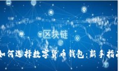 如何選擇數(shù)字貨幣錢包：