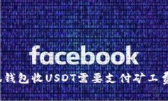 小狐錢包收USDT需要支付礦