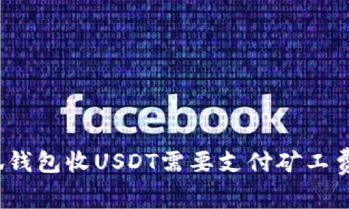 小狐錢包收USDT需要支付礦工費(fèi)嗎？