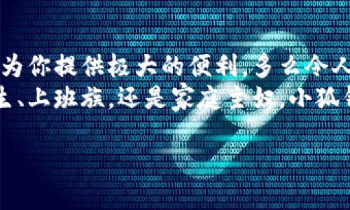   手機(jī)怎么下小狐錢包教程 / 
 guanjianci 小狐錢包, 下載教程, 手機(jī)應(yīng)用 /guanjianci 

一、什么是小狐錢包？
小狐錢包是一款專注于移動(dòng)支付和理財(cái)服務(wù)的應(yīng)用，致力于為用戶提供便捷的資金管理與消費(fèi)體驗(yàn)。它不僅支持掃碼支付、轉(zhuǎn)賬，還提供積分累積等多種功能，可以說(shuō)是現(xiàn)代生活中不可或缺的工具之一！小狐錢包以其友好的用戶界面和強(qiáng)大的功能，受到廣大用戶的喜愛和認(rèn)可。多么令人振奮啊!

二、第一步：檢查手機(jī)系統(tǒng)要求
在下載小狐錢包之前，首先需要確認(rèn)你的手機(jī)操作系統(tǒng)兼容性。小狐錢包一般支持安卓和iOS系統(tǒng)，確保你的設(shè)備版本足夠新以適配該應(yīng)用。如果你使用的是安卓手機(jī)，建議系統(tǒng)版本在Android 5.0及以上；而對(duì)于iPhone用戶，iOS版本最好在iOS 10.0及以上。只有這樣才能順利下載和使用小狐錢包哦！

三、第二步：打開應(yīng)用商店
接下來(lái)，打開你手機(jī)上的應(yīng)用商店。安卓手機(jī)一般使用“應(yīng)用市場(chǎng)”或“Google Play商店”，而iPhone用戶則需要進(jìn)入“App Store”。無(wú)論是哪種應(yīng)用商店，都會(huì)給你豐富的下載選擇。建議通過(guò)官方渠道下載，以保證應(yīng)用的安全性和穩(wěn)定性。小狐錢包的正宗版本就藏在這里等你來(lái)發(fā)現(xiàn)呢！

四、第三步：搜索小狐錢包
在應(yīng)用商店的搜索欄中輸入“小狐錢包”進(jìn)行搜索?？吹绞煜さ膱D標(biāo)了嗎？通常，小狐錢包的圖標(biāo)上有一只可愛的小狐貍，簡(jiǎn)潔又易于識(shí)別。找到后，點(diǎn)擊進(jìn)入應(yīng)用詳情頁(yè)，查看相關(guān)信息和用戶評(píng)價(jià)。多么值得信賴的選擇?。∵@些評(píng)價(jià)能幫助你更好地了解小狐錢包的各種功能。

五、第四步：下載并安裝
確認(rèn)無(wú)誤后，別猶豫，點(diǎn)擊“下載”或“獲取”按鈕開始下載小狐錢包。當(dāng)下載完成后，系統(tǒng)會(huì)自動(dòng)安裝應(yīng)用。整個(gè)過(guò)程大約需要幾分鐘，請(qǐng)耐心等待，安裝完成后，愛的小狐貍就要來(lái)到你的手機(jī)上了！

六、第五步：打開小狐錢包
安裝成功后，你會(huì)在主屏幕上看到小狐錢包的圖標(biāo)。點(diǎn)擊它, 進(jìn)入小狐錢包的精彩世界！初次使用時(shí)，可能會(huì)要求你進(jìn)行一些基本設(shè)置，例如注冊(cè)帳號(hào)或登錄。根據(jù)提示輸入相關(guān)信息，設(shè)置好密碼，確保你的賬戶安全哦！

七、第六步：用戶體驗(yàn)入門指南
恭喜你！小狐錢包已經(jīng)安裝完成，接下來(lái)就是體驗(yàn)它強(qiáng)大功能的時(shí)候了。打開小狐錢包后，你會(huì)發(fā)現(xiàn)界面干凈簡(jiǎn)潔。可供選擇的功能模塊包括“支付”、“轉(zhuǎn)賬”、“理財(cái)”等，簡(jiǎn)單明了，使用起來(lái)絕對(duì)不會(huì)感到困惑。
比如，在“支付”模塊中，你可以通過(guò)掃描二維碼完成支付，方便快捷，安全無(wú)憂！而在“理財(cái)”模塊中，你能夠根據(jù)自己的需求選擇適合的理財(cái)產(chǎn)品，讓你的財(cái)富增值，真是一個(gè)非常智能的選擇！

八、第七步：注意事項(xiàng)
在享受小狐錢包帶來(lái)的便利時(shí)，也需要注意安全問(wèn)題。確保使用安全網(wǎng)絡(luò)，避免在公共Wi-Fi環(huán)境下操作賬戶。此外，請(qǐng)定期更新密碼，并避免使用過(guò)于簡(jiǎn)單的密碼，以提升賬戶的安全性。小心謹(jǐn)慎，總是最明智的選擇！

九、第八步：如何解決常見問(wèn)題
在使用過(guò)程中，難免會(huì)遇到一些常見問(wèn)題。比如：如何找回忘記的密碼？應(yīng)用閃退怎么辦？這些情況并不可怕！通常在小狐錢包的設(shè)置或者幫助中心會(huì)有詳細(xì)的解決方案。如果仍然存在疑慮，你也可以聯(lián)系小狐錢包的客服，求助專業(yè)人員。千萬(wàn)不要感到不知所措，問(wèn)題總有解決辦法！

十、結(jié)論：暢享移動(dòng)支付的樂(lè)趣
現(xiàn)在，你已經(jīng)成功下載并安裝了小狐錢包，開啟了便捷的移動(dòng)支付與理財(cái)之旅！無(wú)論是生活中的消費(fèi)，還是各種理財(cái)選擇，小狐錢包都能為你提供極大的便利，多么令人期待的未來(lái)??！
隨著科技的不斷進(jìn)步，移動(dòng)支付已經(jīng)成為現(xiàn)代社會(huì)的一部分，選擇小狐錢包，讓我們一起領(lǐng)略這種便捷生活帶來(lái)的樂(lè)趣吧！無(wú)論你是學(xué)生、上班族，還是家庭主婦，小狐錢包都會(huì)是你日常生活中的得力助手。

期待你在使用中發(fā)現(xiàn)更多驚喜與樂(lè)趣，體驗(yàn)數(shù)字經(jīng)濟(jì)時(shí)代的便捷！讓我們一起為更加智能化的生活而歡呼吧！