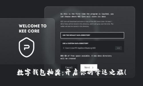 數(shù)字錢包抽獎(jiǎng)：開啟你的幸運(yùn)之旅！